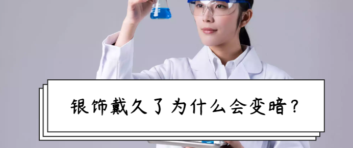 孩子喜欢的金属的化学性质趣味故事:银饰戴久了为什么会变暗
