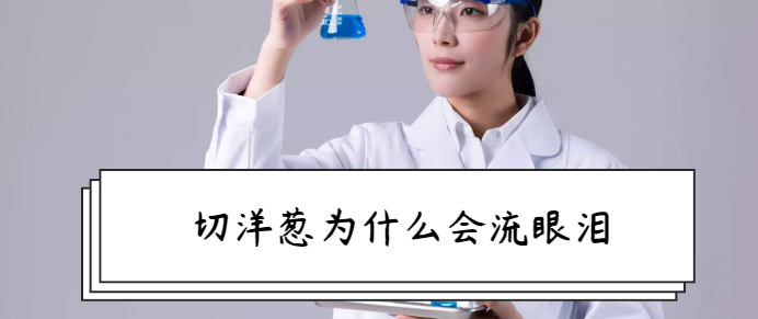 孩子须知的生活中的化学现象:切洋葱为什么会流眼泪