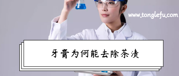 孩子须知的生活中的化学现象:牙膏为何能去除茶渍