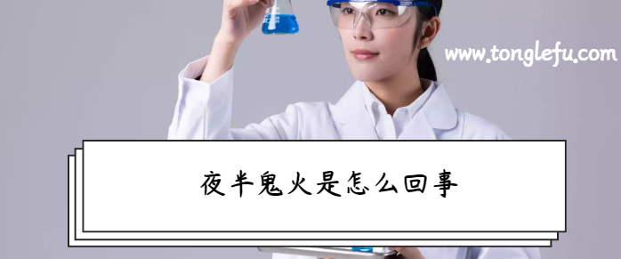 孩子须知的生活中的化学现象:夜半鬼火是怎么回事