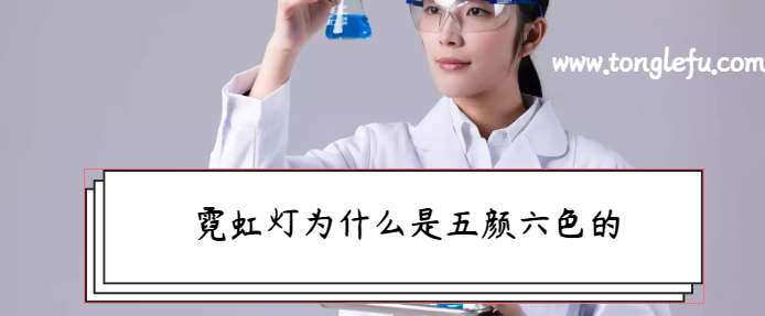 孩子须知的生活中的化学现象:霓虹灯为什么是五颜六色的