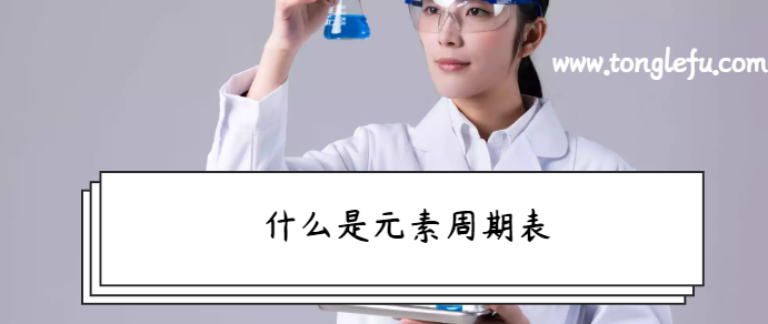 讲给孩子听的化学常识大全:什么是元素周期表