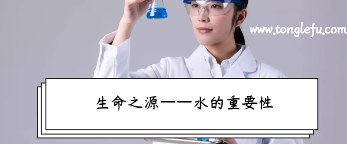讲给孩子听的化学常识大全:生命之源——水的重要性