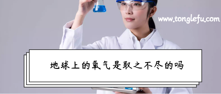 讲给孩子听的化学常识大全:地球上的氧气是取之不尽的吗