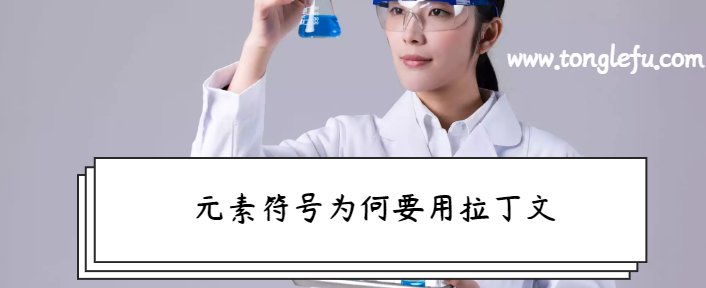 讲给孩子听的化学常识大全:元素符号为何要用拉丁文