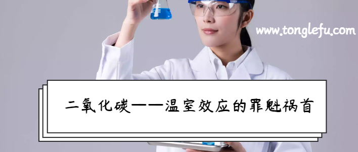 讲给孩子听的化学常识大全:二氧化碳——温室效应的罪魁祸首插图 讲给孩子听的化学常识大全:二氧化碳——温室效应的罪魁祸首