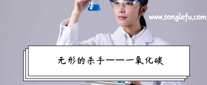 讲给孩子听的化学常识大全:无形的杀手——一氧化碳