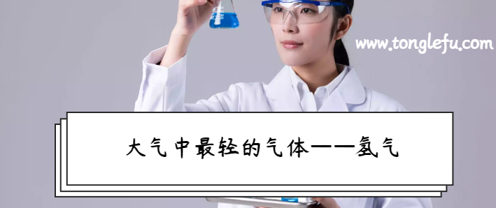 讲给孩子听的化学常识大全:大气中最轻的气体——氢气