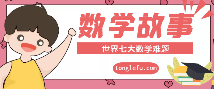 孩子们应该知道的世界七大数学难题是哪些?惟一被解决的又是哪个?插图 孩子们应该知道的世界七大数学难题是哪些?惟一被解决的又是哪个?