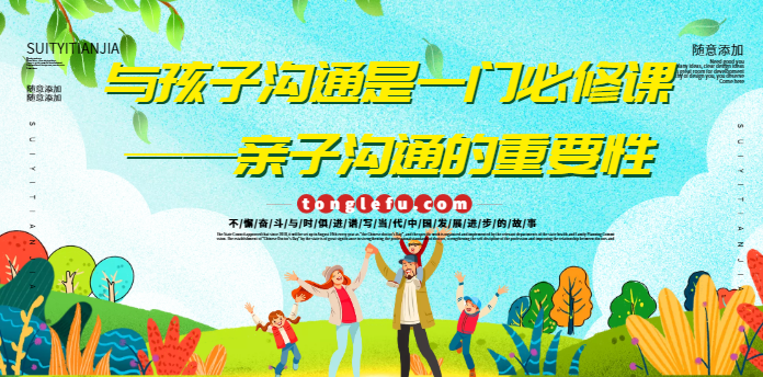 与孩子沟通是一门必修课——亲子沟通的重要性