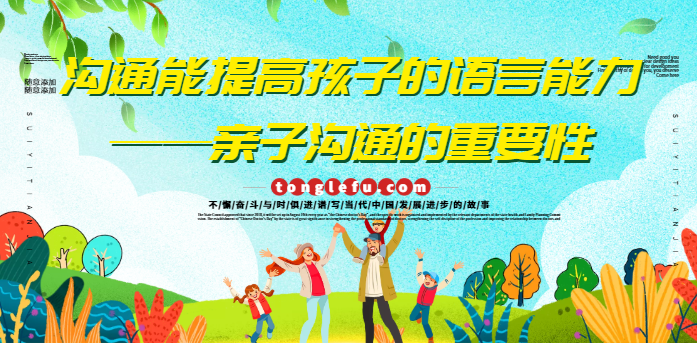 沟通能提高孩子的语言能力——亲子沟通的重要性
