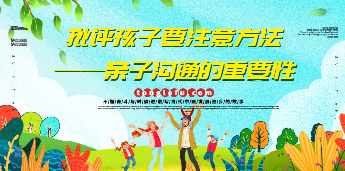 批评孩子要注意方法——亲子沟通的重要性