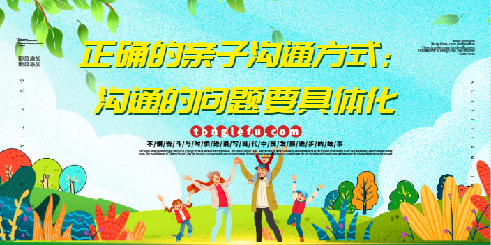 正确的亲子沟通方式:沟通的问题要具体化插图 正确的亲子沟通方式:沟通的问题要具体化