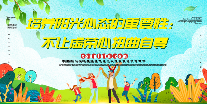 培养阳光心态的重要性：不让虚荣心扭曲自尊