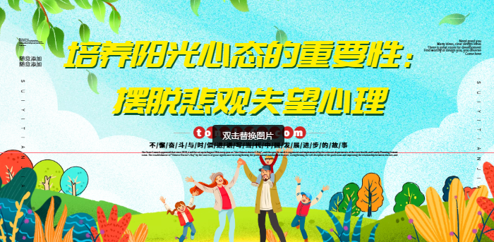 培养阳光心态的重要性：摆脱悲观失望心理