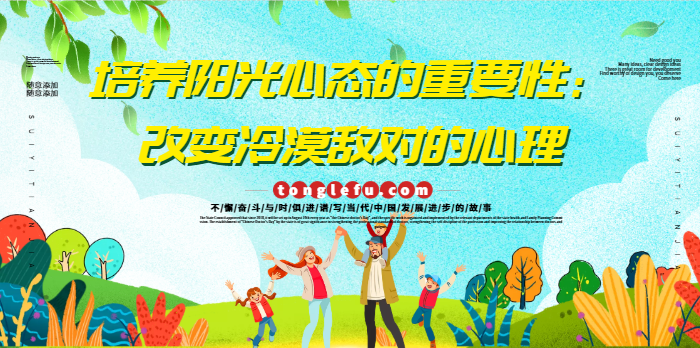 培养阳光心态的重要性:改变冷漠敌对的心理插图 培养阳光心态的重要性:改变冷漠敌对的心理