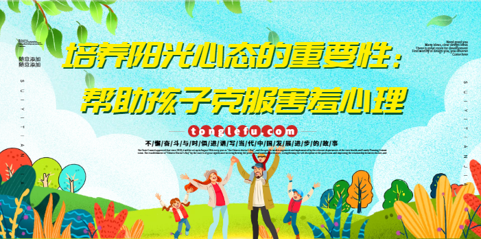 培养阳光心态的重要性：帮助孩子克服害羞心理