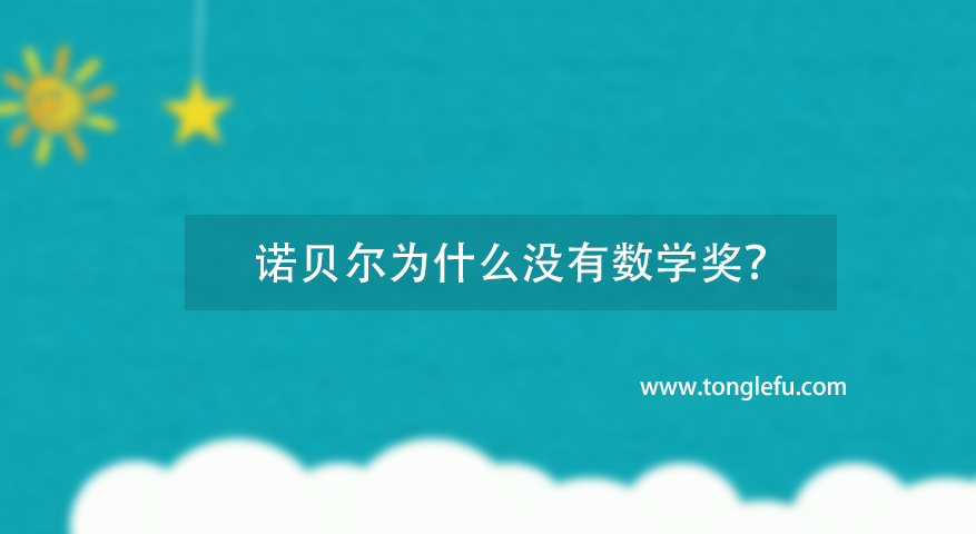 诺贝尔为什么没有数学奖?化学家诺贝尔的故事插图 诺贝尔为什么没有数学奖?化学家诺贝尔的故事