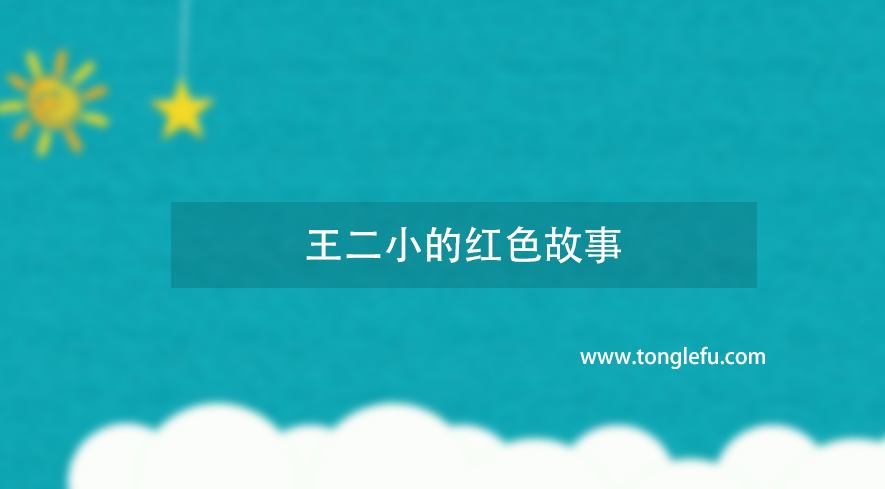 王二小的红色故事:抗日英雄王二小的英雄事迹插图 王二小的红色故事:抗日英雄王二小的英雄事迹
