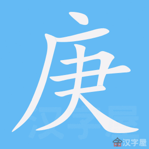 庚的笔顺庚字怎么写附笔顺动画