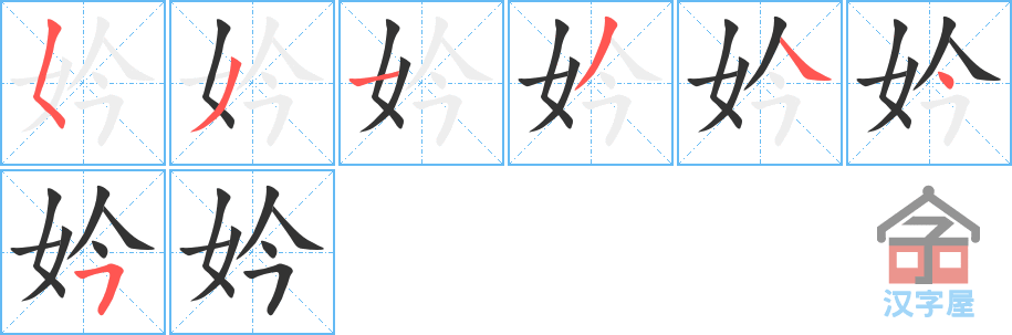妗的笔顺，妗字怎么写，附笔顺动画