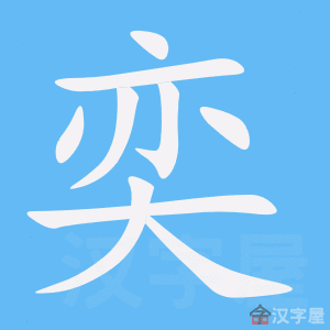 奕的笔顺奕字怎么写附笔顺动画