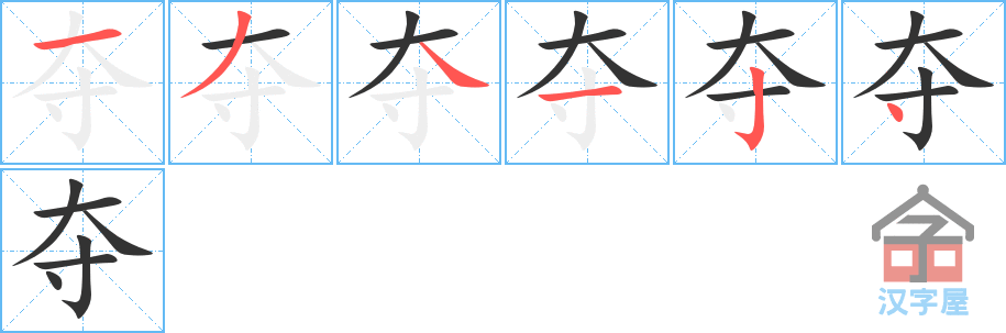 夺的笔顺夺字怎么写附笔顺动画