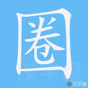 圈的笔顺圈字怎么写附笔顺动画