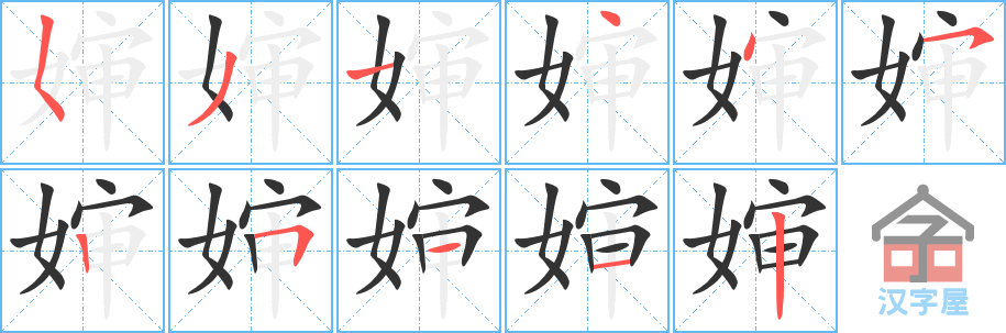 婶的笔顺，婶字怎么写，附笔顺动画