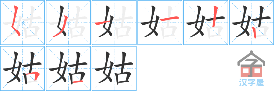 姑的笔顺，姑字怎么写，附笔顺动画