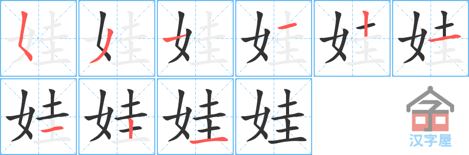 《娃》的笔顺分步演示（一笔一画写字）