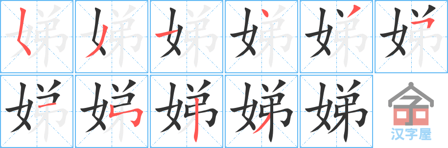 娣的笔顺，娣字怎么写，附笔顺动画