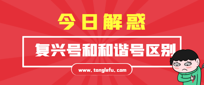 趣味科普知识:都属于高铁,复兴号和和谐号有什么区别?