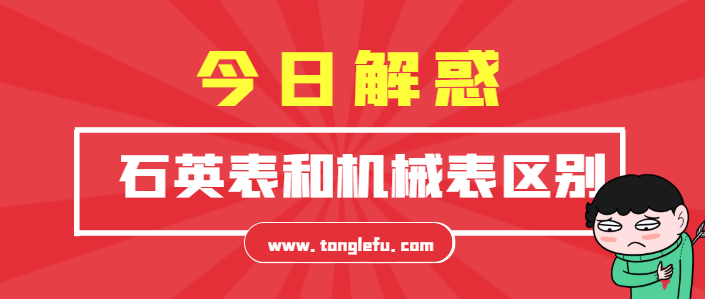 青少年喜欢的趣味知识:石英表和机械表的区别?如何判断一块手表是机械表还是石英表