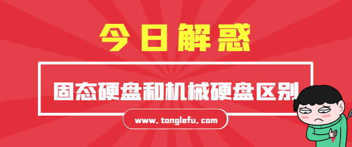 青少年喜欢的趣味知识:固态硬盘和机械硬盘区别?超详细解析,收藏备用