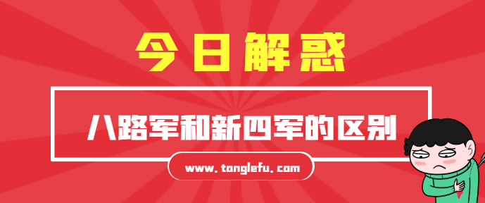 八路军和新四军的区别在哪?都是人民军队,只是略有不同
