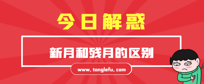 新月和残月的区别?怎样区分残月和新月