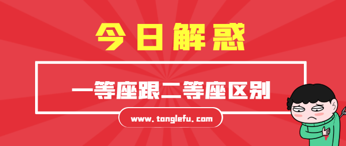 孩子想知道的趣味铁路科普知识:高铁一等座跟二等座有什么区别?