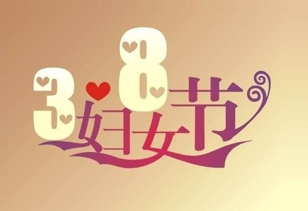 三八妇女节的来历插图 三八妇女节的来历
