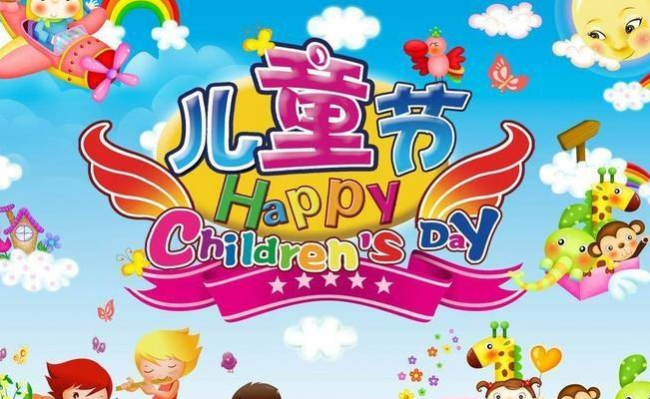 六一儿童节的由来简介和风俗插图 六一儿童节的由来简介和风俗
