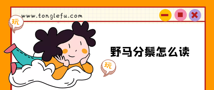 野马分鬃怎么读，野马分鬃的意思