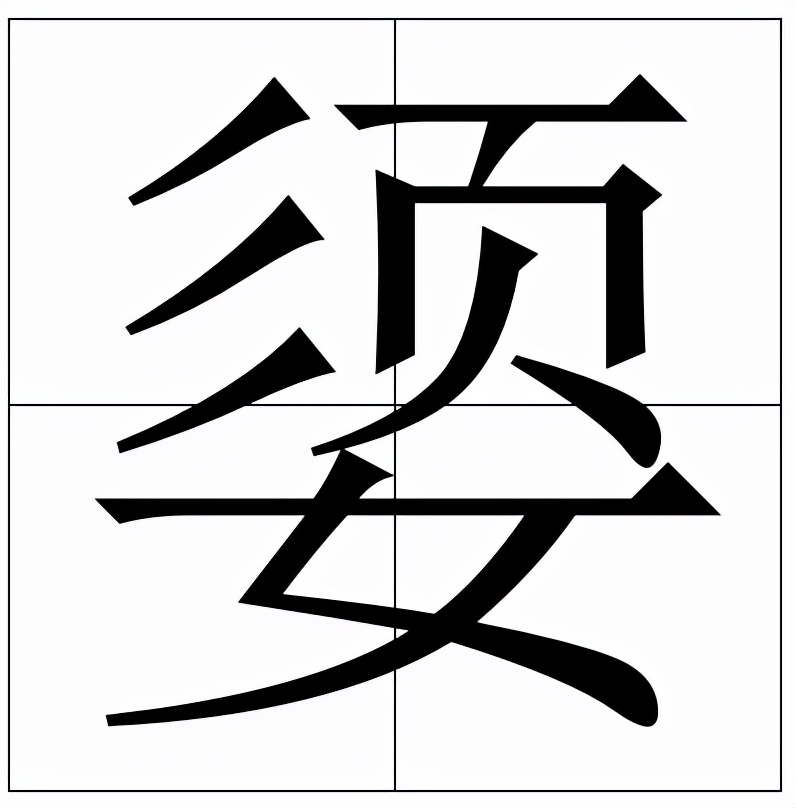 媭怎么读?媭的读音和意思插图 媭怎么读?媭的读音和意思