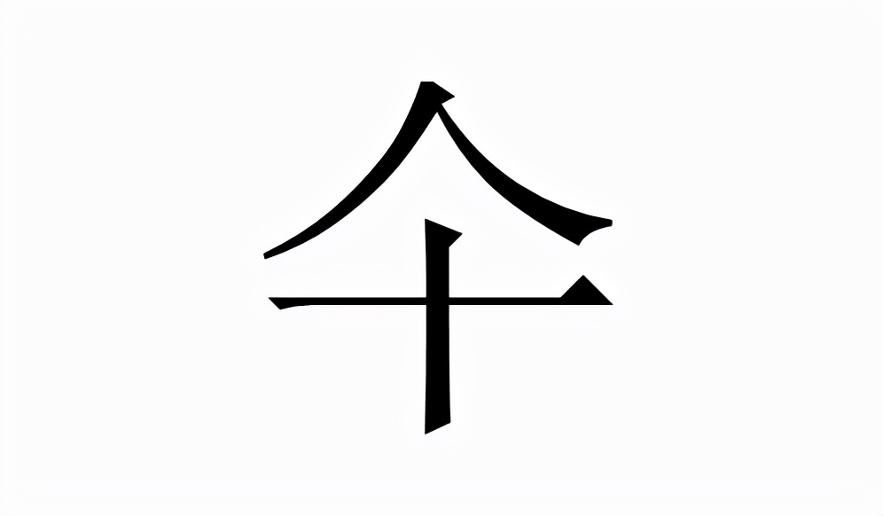 仐怎么读？仐的读音和意思