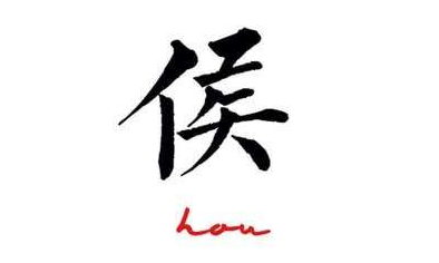 “候”和“侯”怎么读?候和侯的区别插图 “候”和“侯”怎么读?候和侯的区别