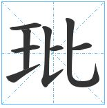 玭怎么读?玭的读音和意思插图 玭怎么读?玭的读音和意思