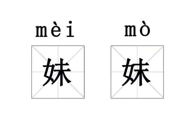 “妹”和“妺”怎么读?“妹”和“妺”的区别插图 “妹”和“妺”怎么读?“妹”和“妺”的区别