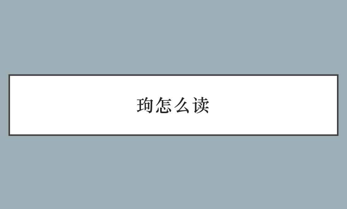 玽怎么读？玽的读音和意思
