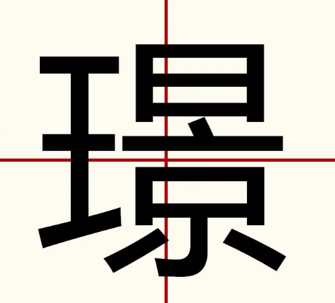 璟怎么读？璟的读音和意思