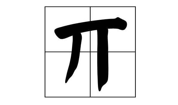 丌怎么读?丌的读音和意思插图 丌怎么读?丌的读音和意思