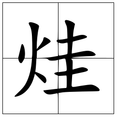 烓怎么读？烓的读音和意思